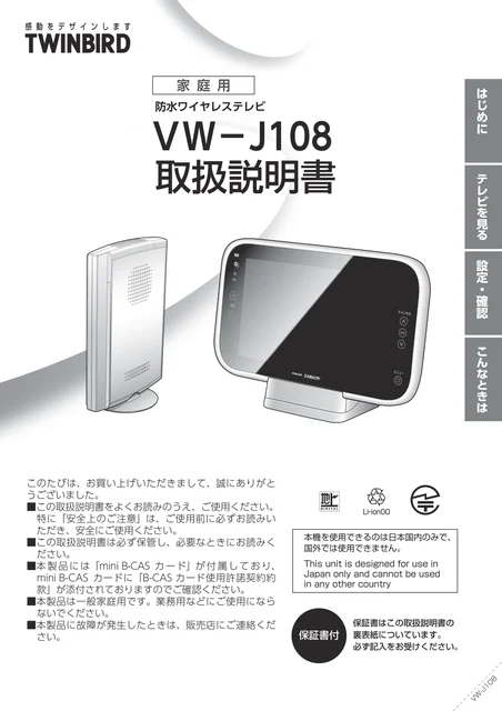 twinbird ツインバード VW-J108W　かんたんガイド
